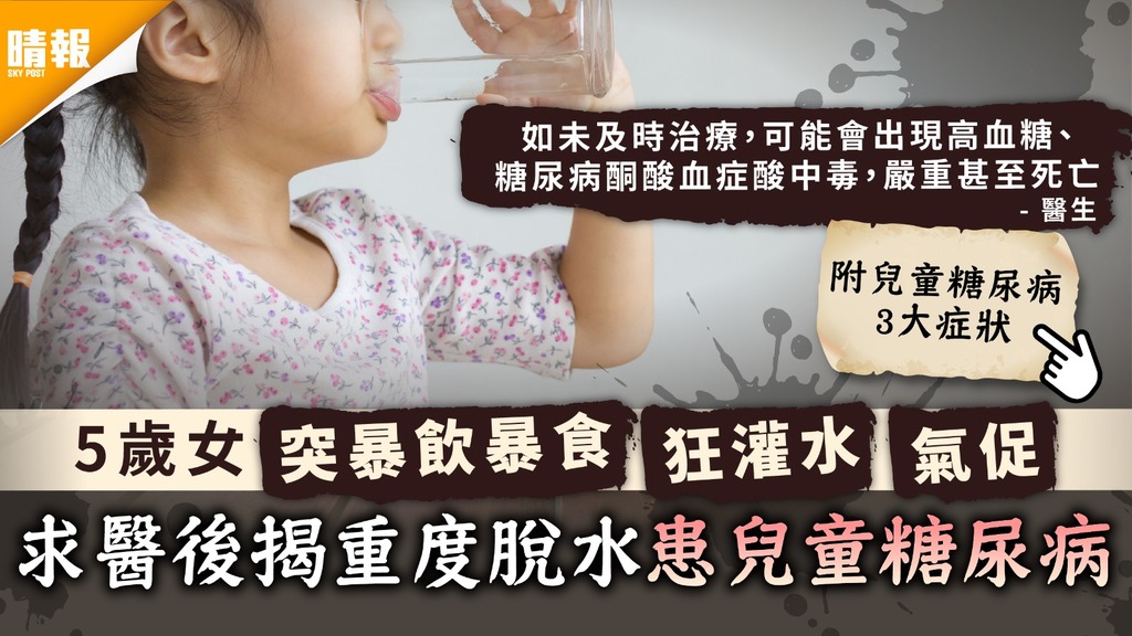 糖尿病 | 5歲女突暴飲暴食狂灌水氣促 求醫後揭重度脫水患兒童糖尿病 | 附3大症狀