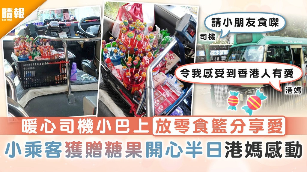 香港正能量｜暖心司機小巴上放零食籃分享受 小乘客獲贈糖果開心半日港媽感動