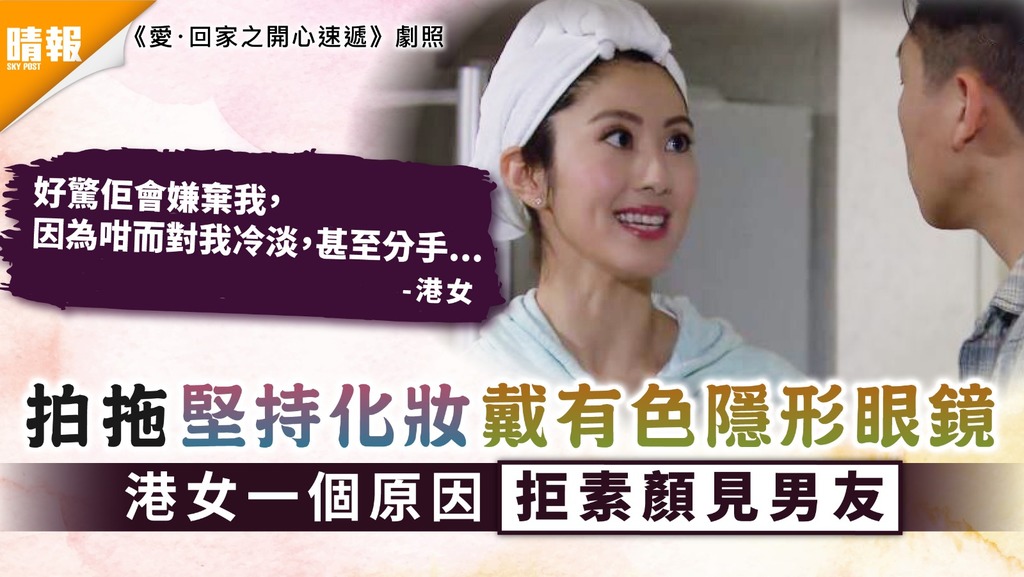 男女關係│拍拖堅持化妝戴有色隱形眼鏡 港女一個原因拒素顏見男友