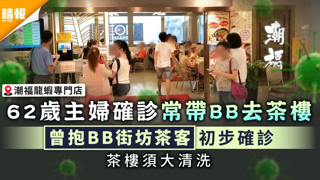 新冠肺炎．潮福龍蝦專門店｜62歲主婦確診常帶BB去茶樓 曾抱BB街坊茶客初步確診