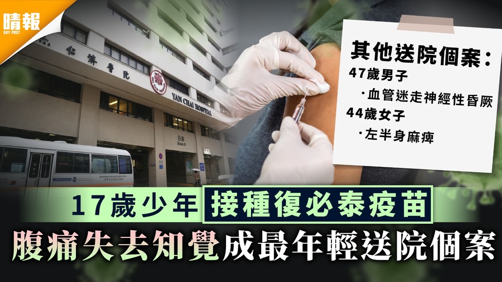 新冠疫苗｜17歲少年接種復必泰疫苗 腹痛失去知覺成最年輕送院個案