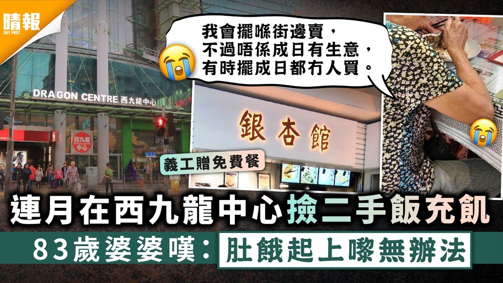 疫下辛酸｜連月在西九龍中心撿二手飯充飢 83歲婆婆嘆：肚餓起上嚟無辦法