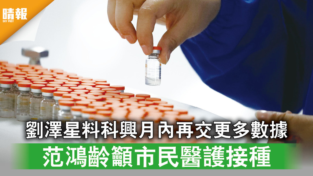 新冠疫苗｜劉澤星料科興月內再交更多數據 范鴻齡籲市民醫護接種