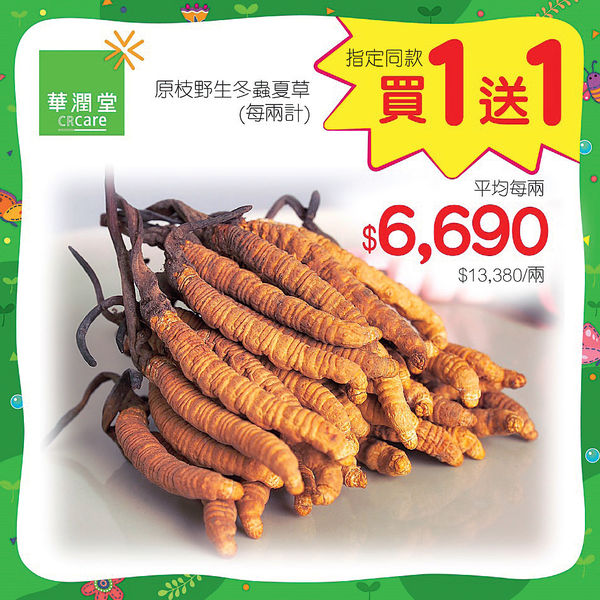 華潤堂感謝周 多款保健品買1送1