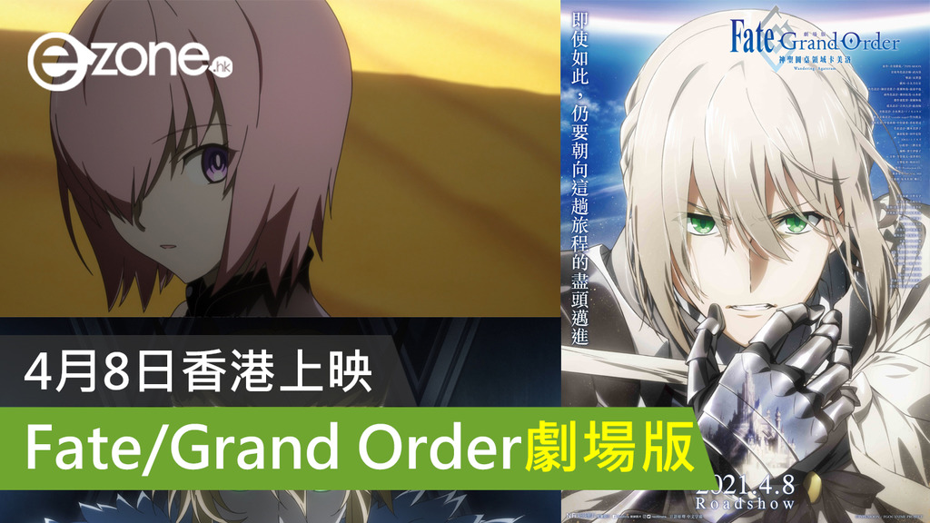 動漫新作 Fate Grand Order劇場版4月8日香港上映 Ezone Hk 遊戲動漫 動漫玩具 D