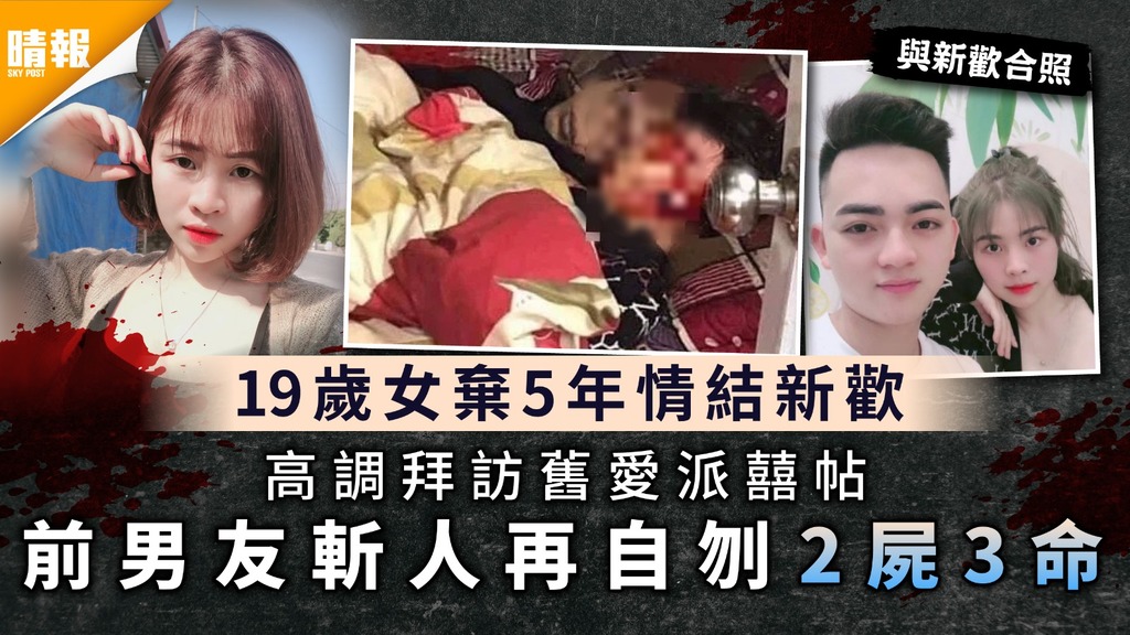 恐怖情殺｜19歲女棄5年情結新歡 高調拜訪舊愛派囍帖惹爭執 前男友斬人再自刎2屍3命