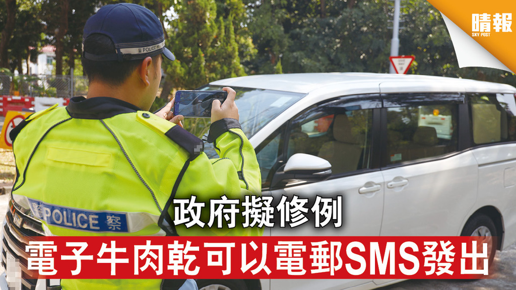 電子牛肉乾｜政府擬修例 可以電郵SMS發告票