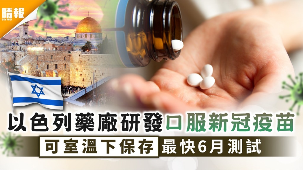 新冠疫苗｜以色列藥廠研發口服新冠疫苗 可室溫下保存最快6月測試