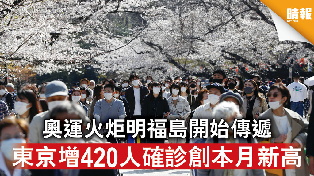 東京奧運｜奧運火炬明福島開始傳遞 東京增420人確診創本月新高