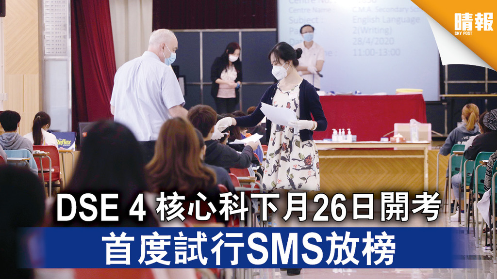 2021 DSE｜ 4核心科下月26日開考 首度試行SMS放榜 