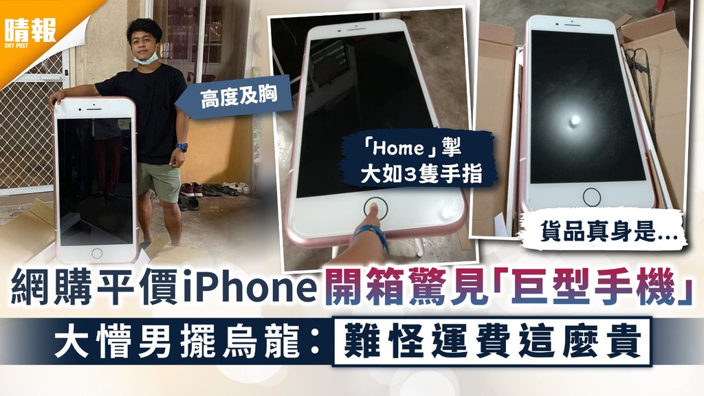 網購烏龍│網購平價iPhone開箱驚見「巨型手機」 大懵男擺烏龍：難怪運費這麼貴