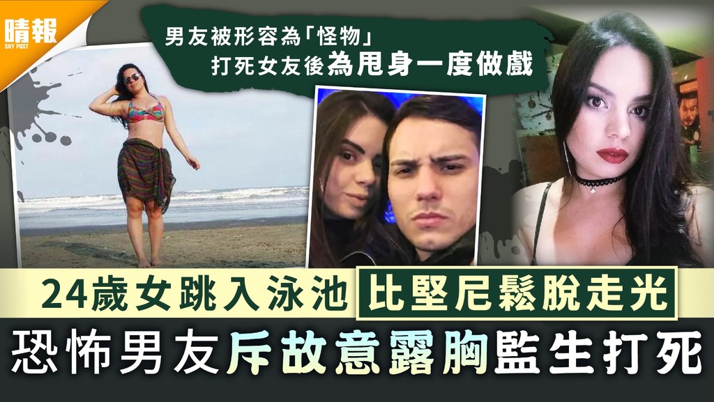 恐怖情人｜24歲女跳入泳池比堅尼鬆脫走光 恐怖男友斥故意露胸監生打死