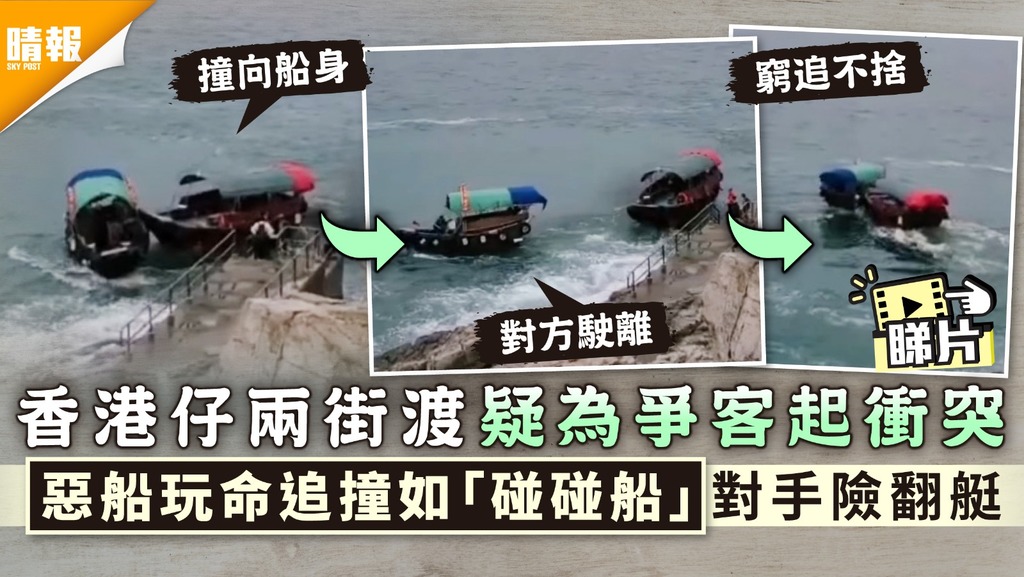 爭客衝突｜香港仔兩街渡疑為爭客起衝突 惡船玩命追撞如「碰碰船」對手險翻艇