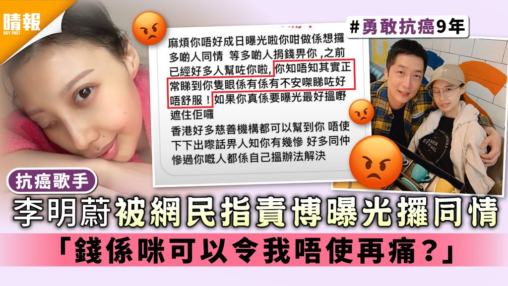 抗癌歌手｜李明蔚被網民指責博曝光攞同情 「錢係咪可以令我唔使再痛？」