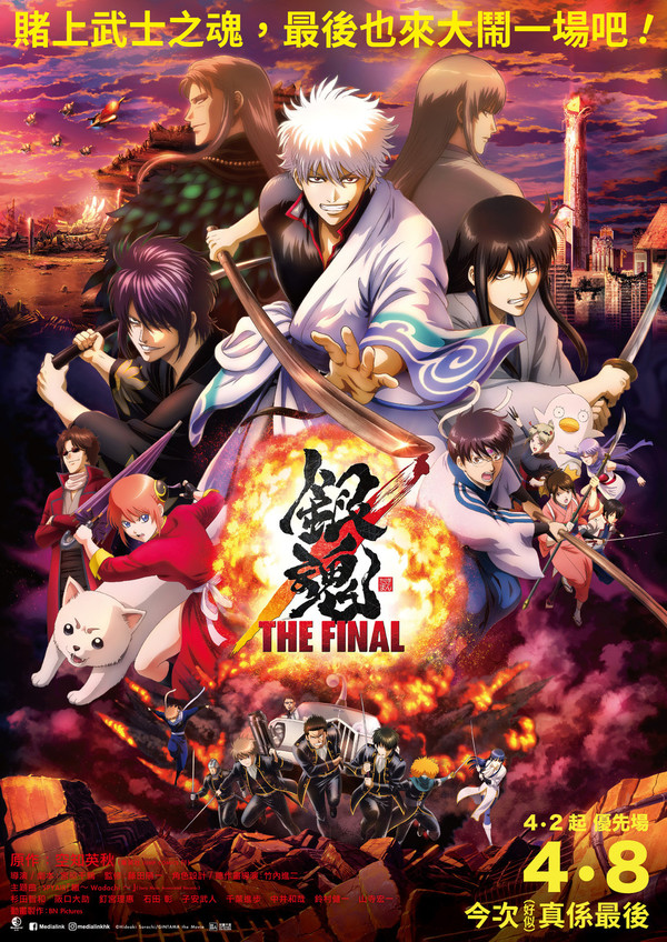 注目動漫 銀魂the Final 香港上映全劇場版馬拉松特別場 Ezone Hk 遊戲動漫 動漫玩具 D