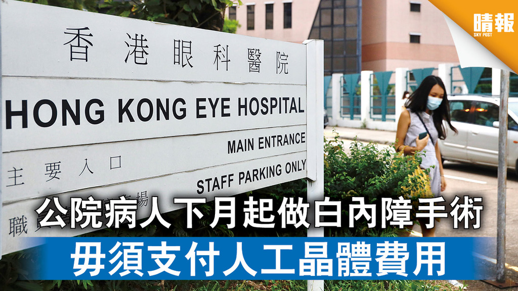 公共醫療｜公院病人下月起做白內障手術 毋須支付人工晶體費用