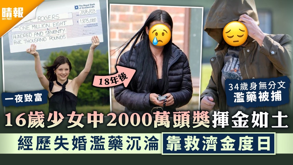 悔不當初｜16歲少女中2000萬頭獎揮金如土 18年後濫藥沉淪靠救濟金度日