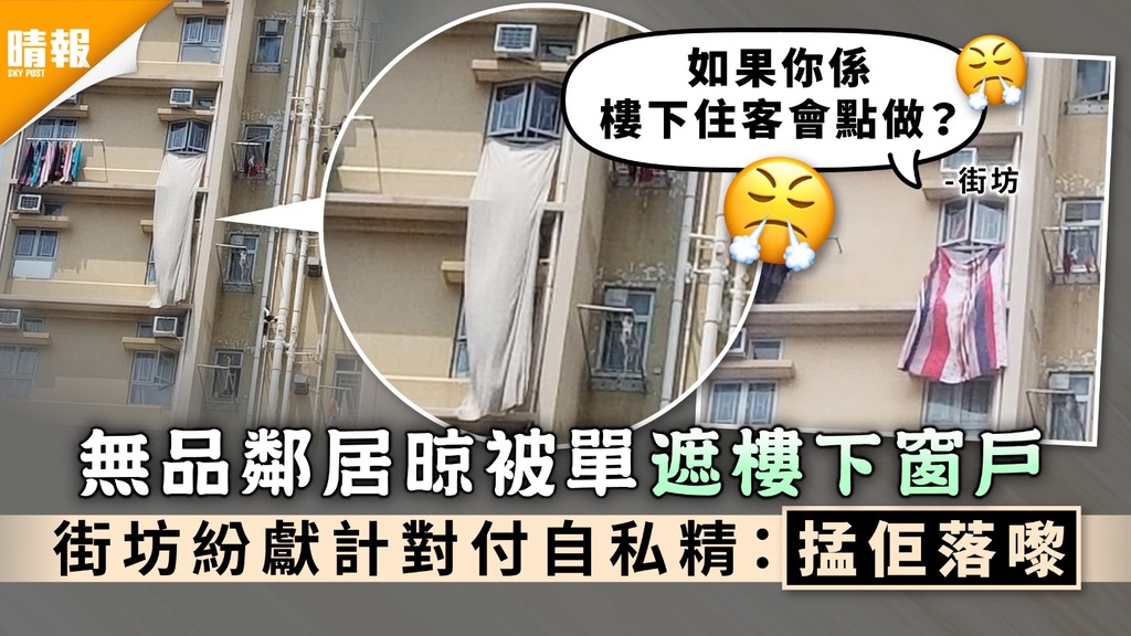 無公德心｜無品鄰居晾被單遮樓下窗戶 街坊紛獻計對付自私精：掹佢落嚟 
