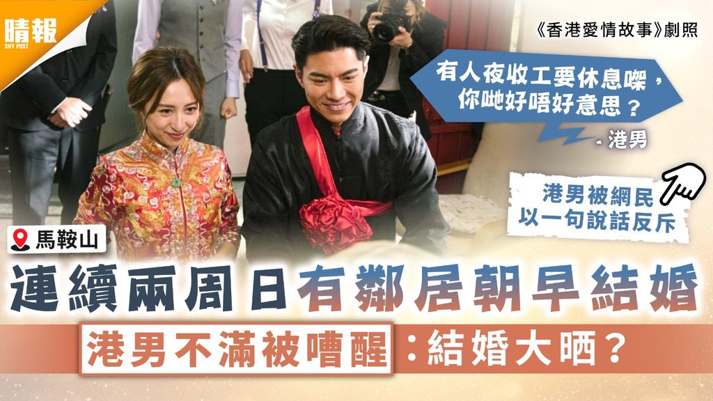 投訴之都｜連續兩周日有鄰居朝早結婚 馬鞍山男街坊不滿被嘈醒：結婚大晒？