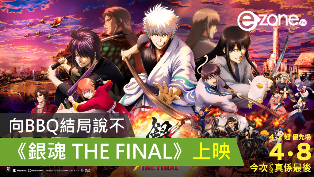 宅熱話 向bbq結局說不 銀魂the Final 上映 Ezone Hk 遊戲動漫 動漫玩具 D