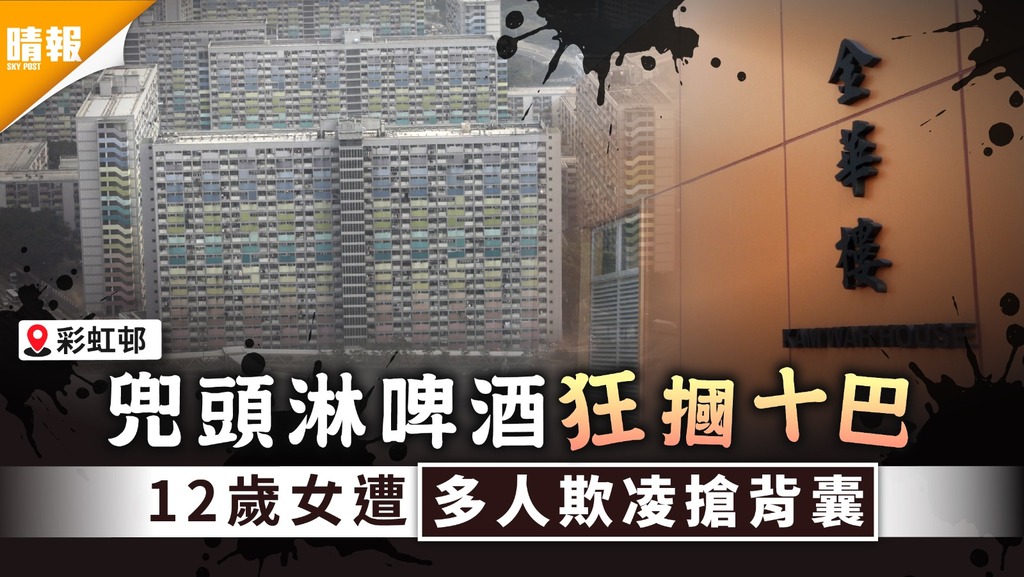 兒童欺凌｜兜頭淋啤酒狂摑十巴 12歲女童遭多人欺凌搶背囊