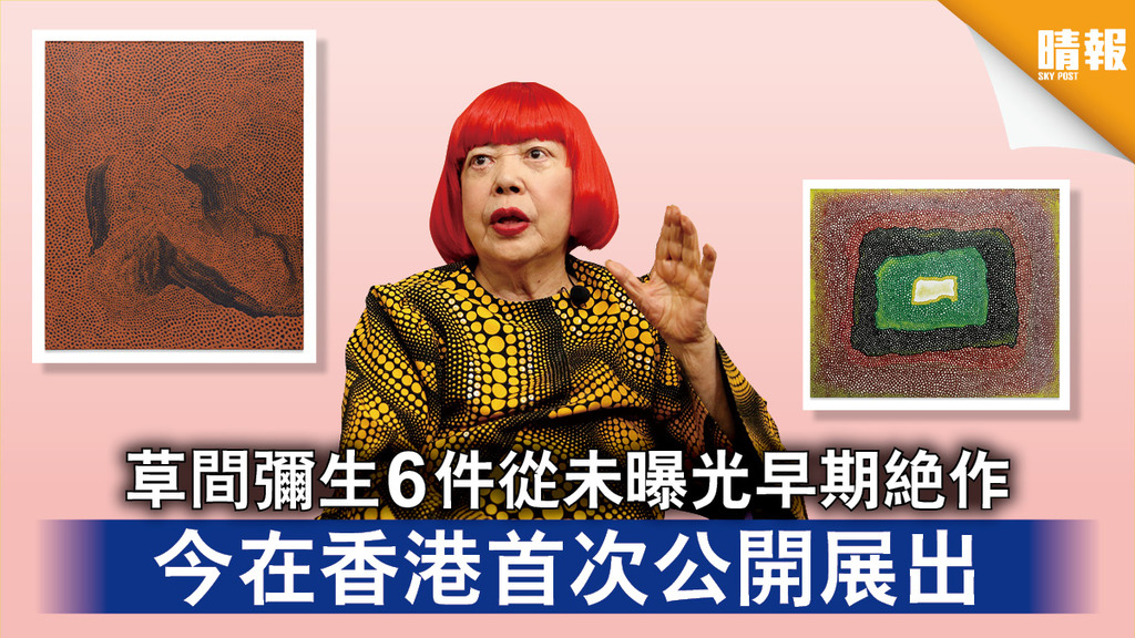 波點女王｜草間彌生6件從未曝光早期絕作 今在香港首次公開展出