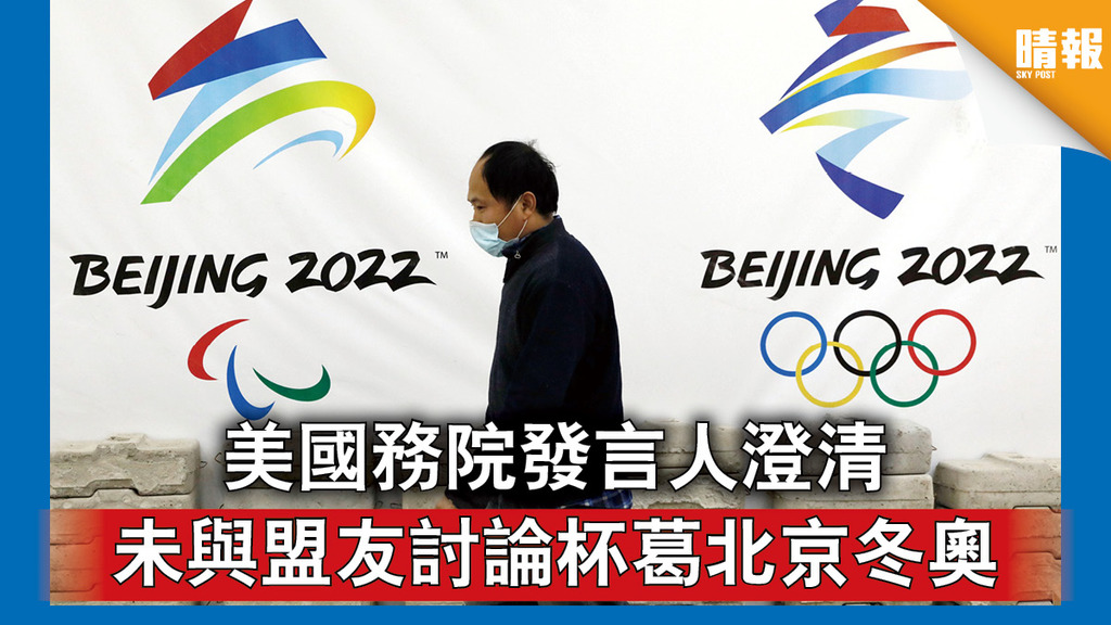 中美角力｜美國務院發言人澄清 未與盟友討論杯葛北京冬奧
