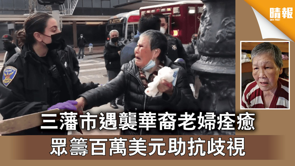 種族仇恨｜三藩市遇襲華裔老婦痊癒 眾籌百萬美元助抗歧視