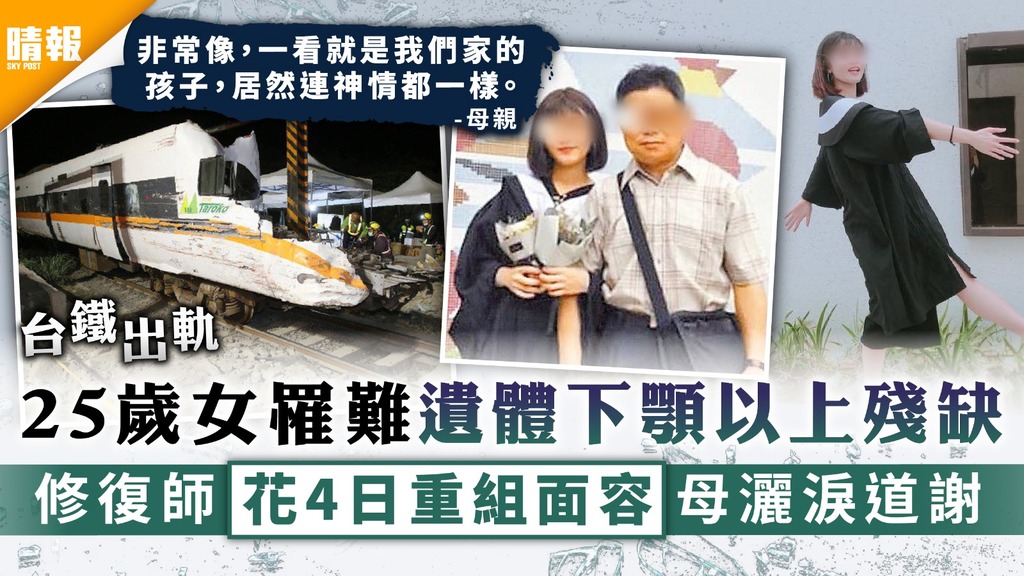 台鐵意外｜25歲女罹難遺體下顎以上殘缺 修復師花4日重組面容母灑淚道謝