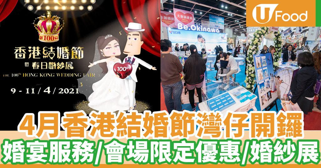 婚展21 4月香港結婚節灣仔會展開鑼婚宴服務 會場限定優惠 結婚資訊 U Food 香港餐廳及飲食資訊優惠網站