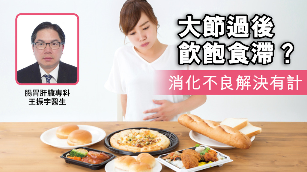 大節過後飲飽食滯？ 消化不良解決有計