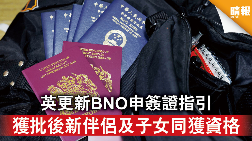 海外移民丨英更新BNO申簽證指引 獲批後新伴侶及子女同獲資格