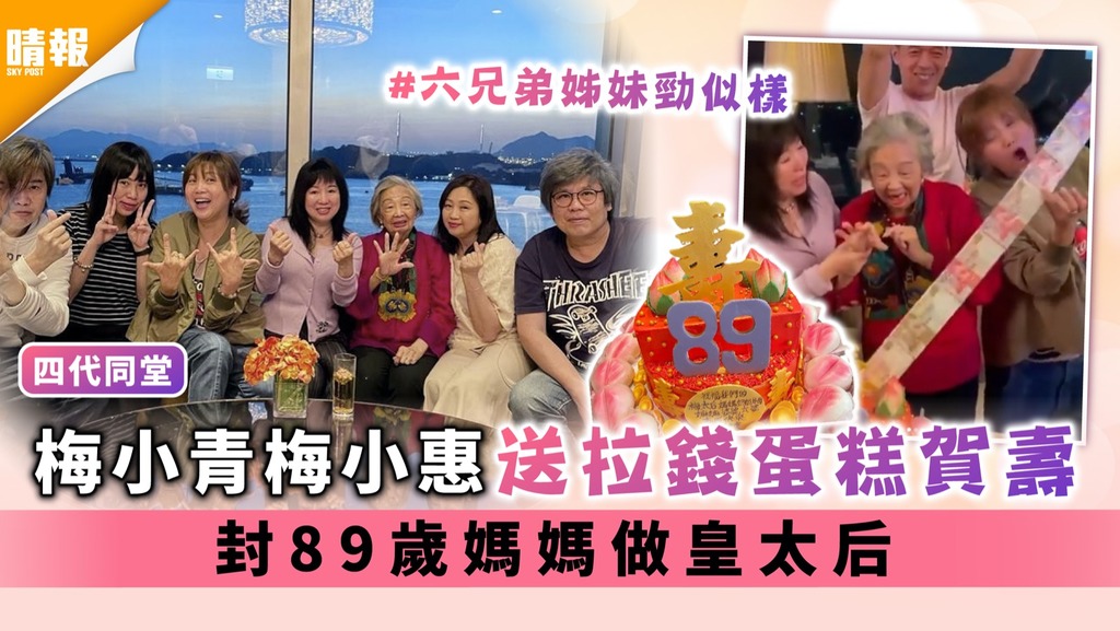 四代同堂｜梅小青梅小惠送拉錢蛋糕賀壽 封89歲媽媽做皇太后