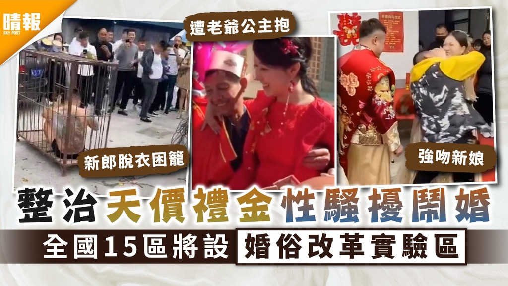 改革婚俗｜整治天價禮金性騷擾鬧婚 全國15區將設婚俗改革實驗區