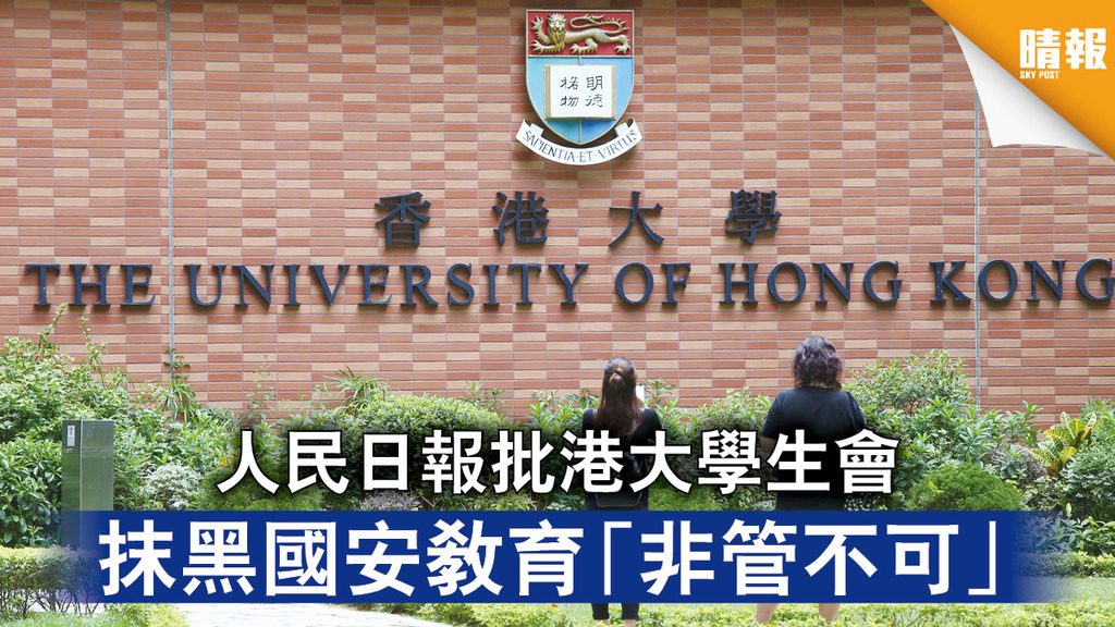 香港國安法｜人民日報批港大學生會 抹黑國安教育「非管不可」