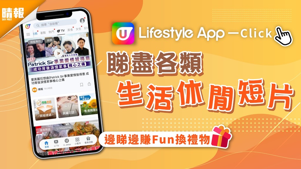 ULifestyle APP 一Click睇盡各類生活休閒短片