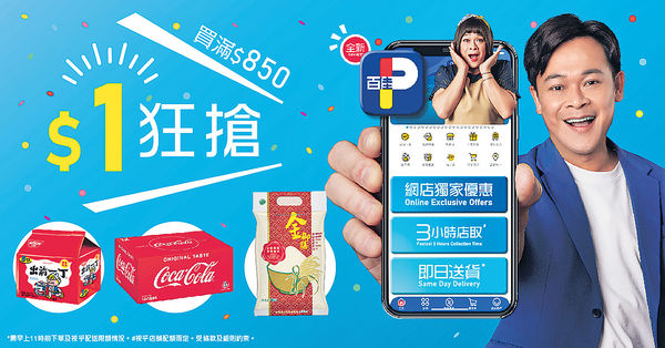 全新百佳網店App 即搶限定$1筍貨