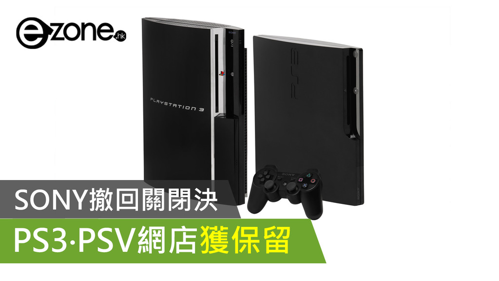 遊戲熱話 Sony撤回關閉決定ps3 Psv網店獲保留 Ezone Hk 遊戲動漫 電競遊戲 D2104