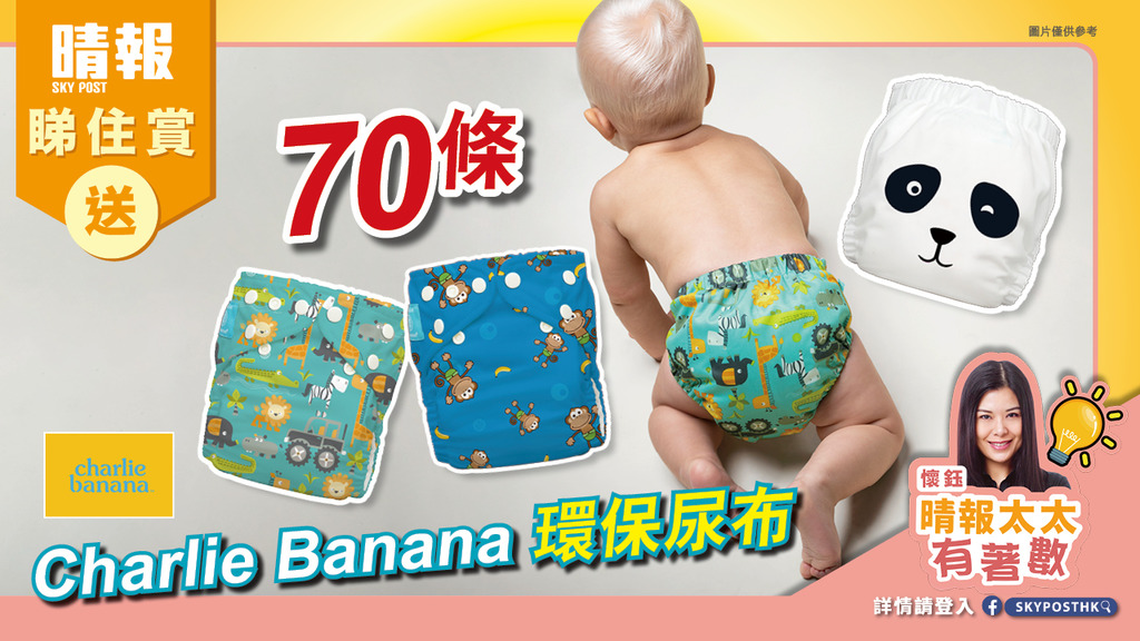 【晴報睇住賞 - 送70條Charlie Banana 環保尿布】