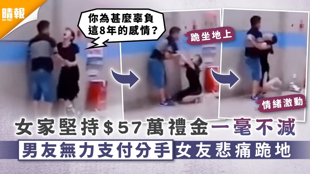 禮金爭議｜女家堅持$57萬禮金一毫不減 男友無力支付分手女友悲痛跪地