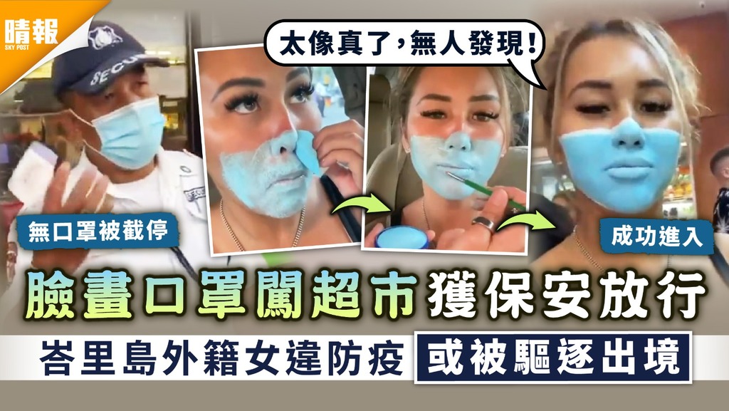 無視防疫｜臉畫口罩闖超市獲保安放行 峇里島外籍女違防疫或被驅逐出境