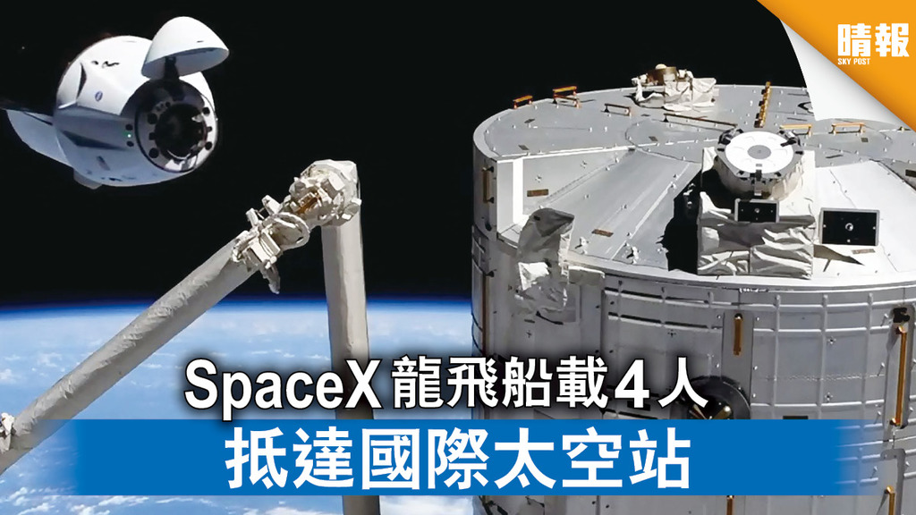 探索太空｜SpaceX龍飛船載4人 抵達國際太空站
