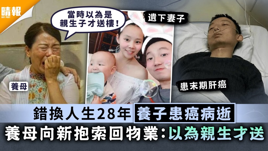 人生如戲｜錯換人生28年養子患癌病逝 養母向新抱索回物業：以為親生才送