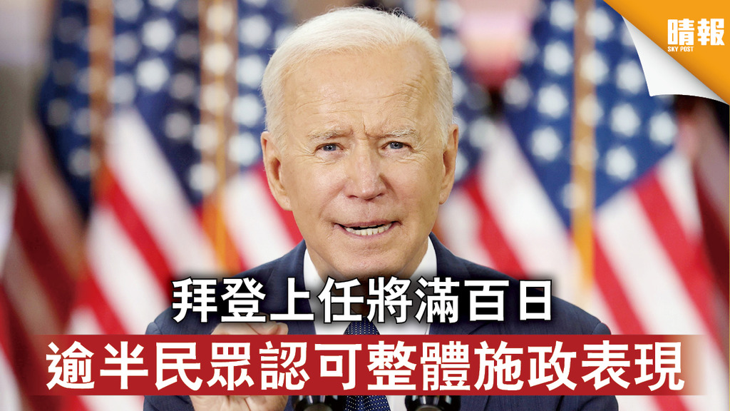 拜登百日｜拜登上任將滿百日 逾半民眾認可整體施政表現