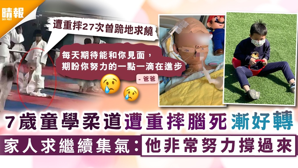 集氣祝福｜7歲童學柔道遭重摔腦死漸好轉 家人求繼續集氣：他非常努力撐過來