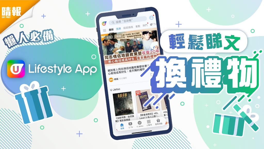 [懶人必備] U Lifestyle App 輕鬆睇文換禮物