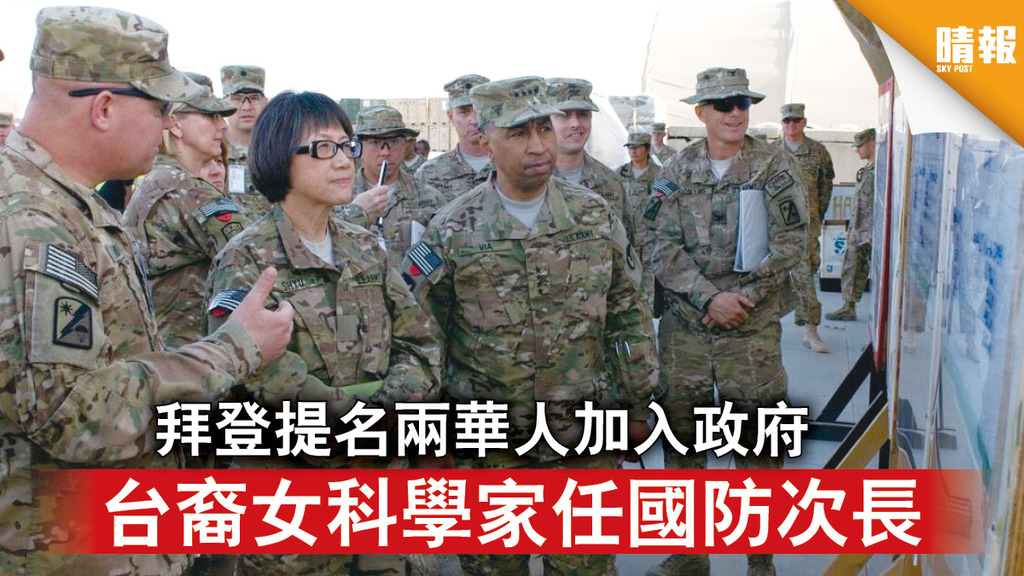 拜登百日｜拜登提名兩華人加入政府 台裔女科學家任國防次長