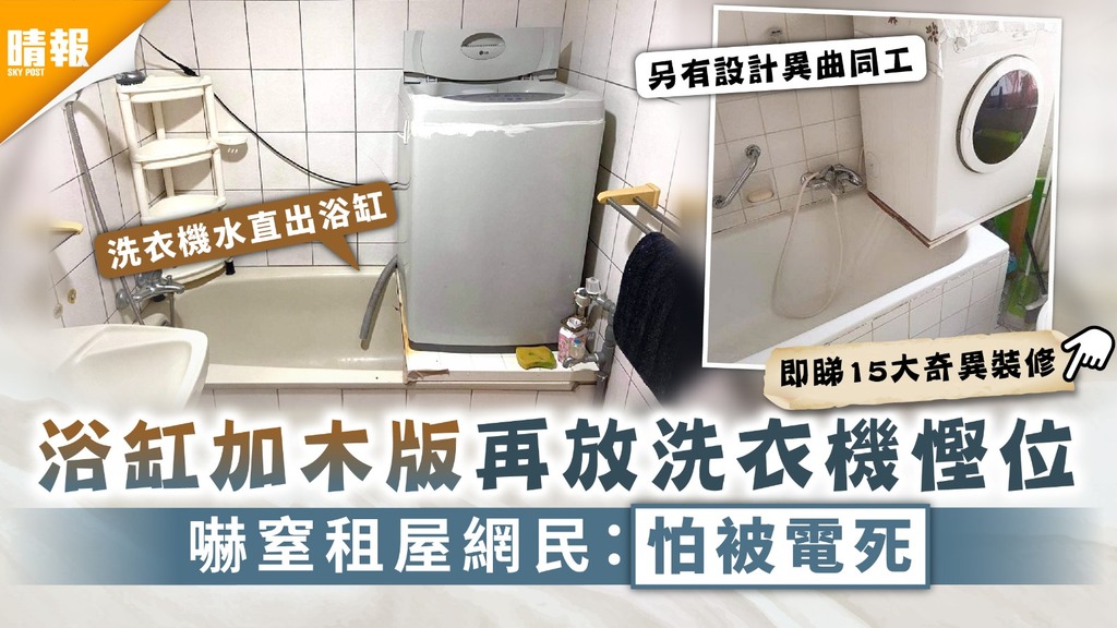 家居安全｜浴缸加木版再放洗衣機慳位 嚇窒租屋網民：怕被電死｜附15大奇異裝修