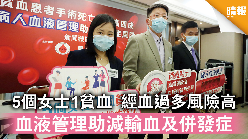 女士貧血｜5個女士1貧血 經血過多風險高 血液管理助減輸血及併發症