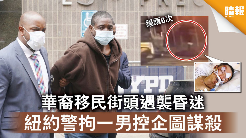 種族仇恨｜華裔移民街頭遇襲昏迷 紐約警拘一男控企圖謀殺